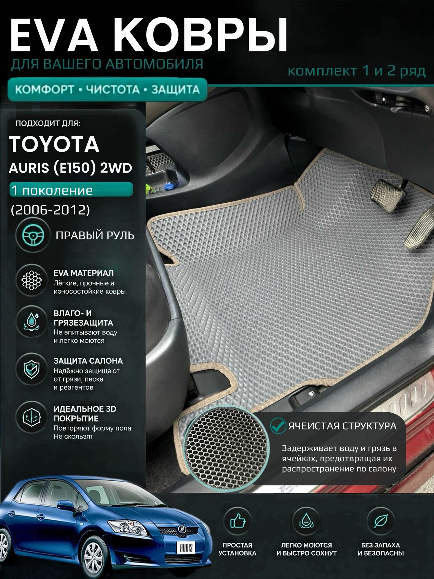 Eva ковры с бортами Toyota Auris I (E150) 2WD (2006-2012) Правый руль / Тойота Аурис 150 1 поколения 2вд 3D Эва Ева