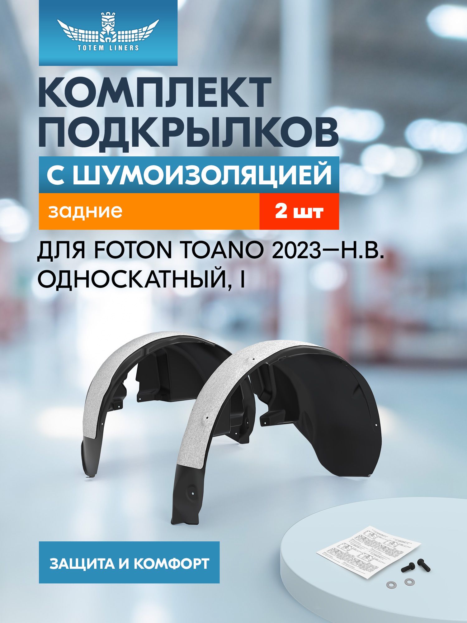 Подкрылки с шумоизоляцией для FOTON Toano 2023-н. в. односкатный (I) (задние), комплект 2 шт. / Фотон Тоана