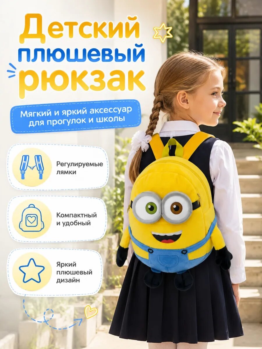 Рюкзак миньон плюшевый большой