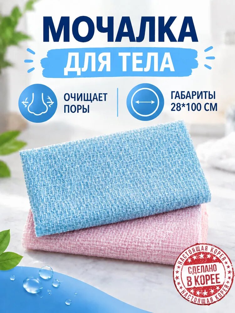 Мочалка для душа (2 шт.). Корея