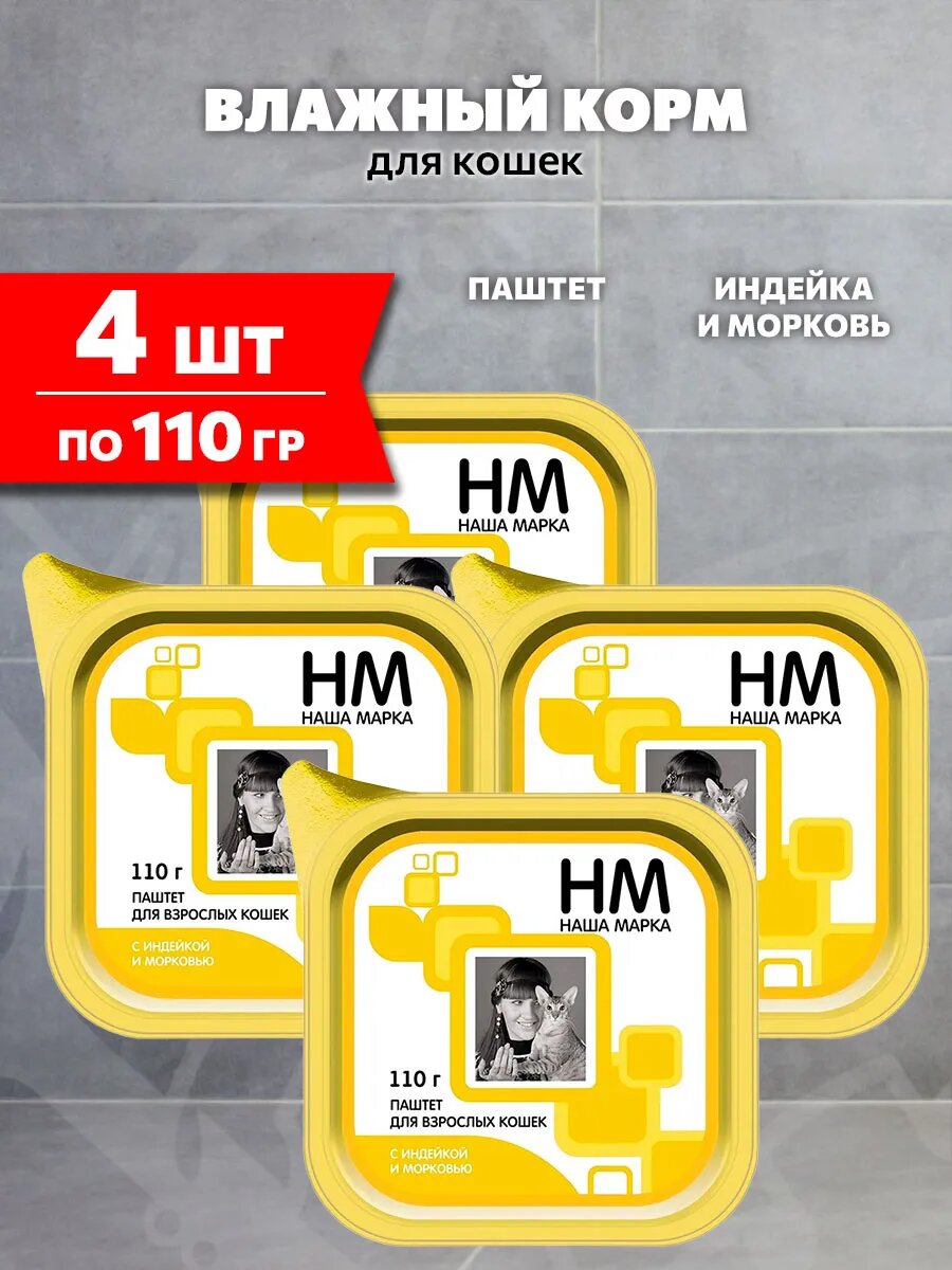 Корм влажный Наша Марка для взрослых кошек, паштет, индейка и морковь, 110 г 4 шт