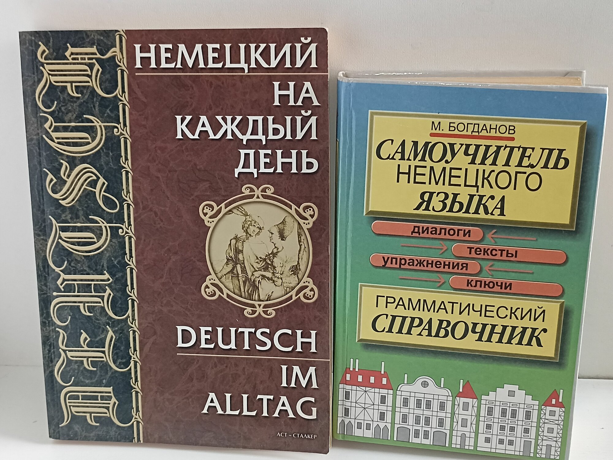 М. Богданов самоучиль немецкого языка грамматический справочник. А. М. Затолокина немецкий на каждый день