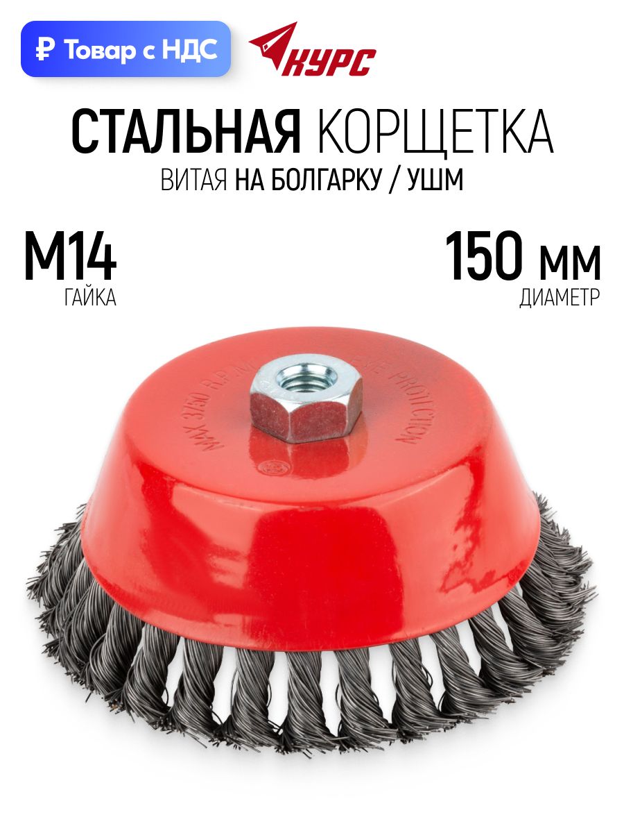Корщетка чашечная 150 мм, стальная витая щетка насадка на болгарку УШМ гайка М14