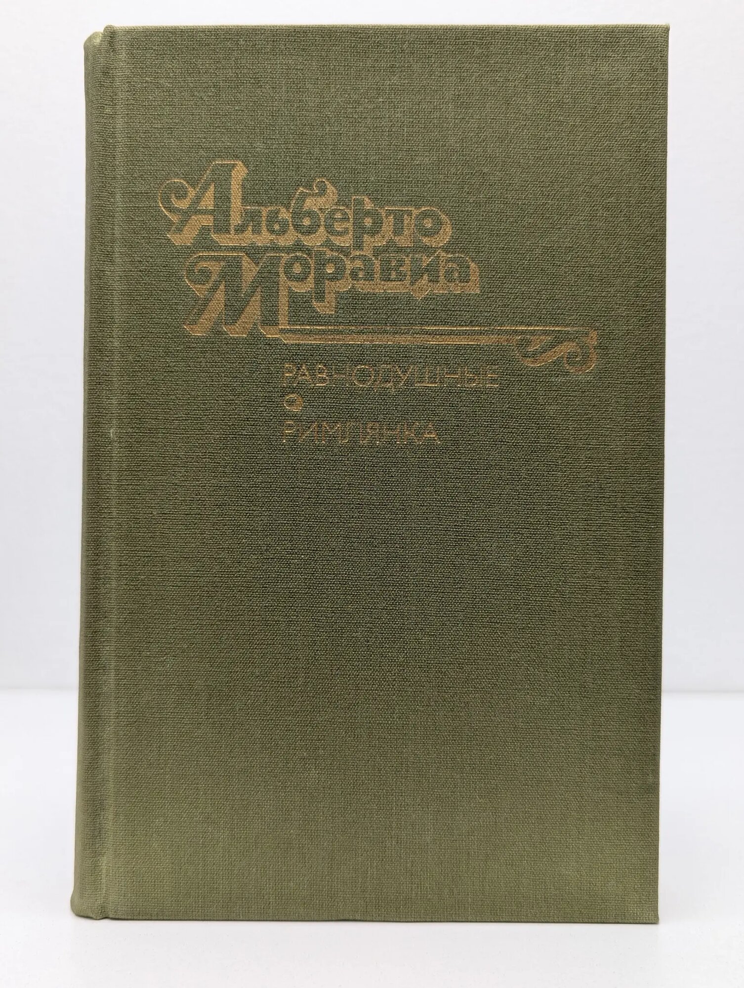 Равнодушные. Римлянка Моравиа Альберто 1990