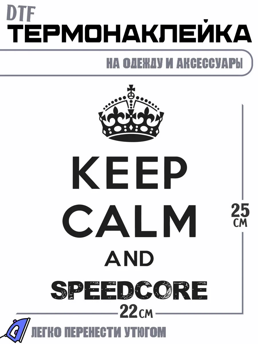 Термонаклейка с надписью keep calm and speedcore