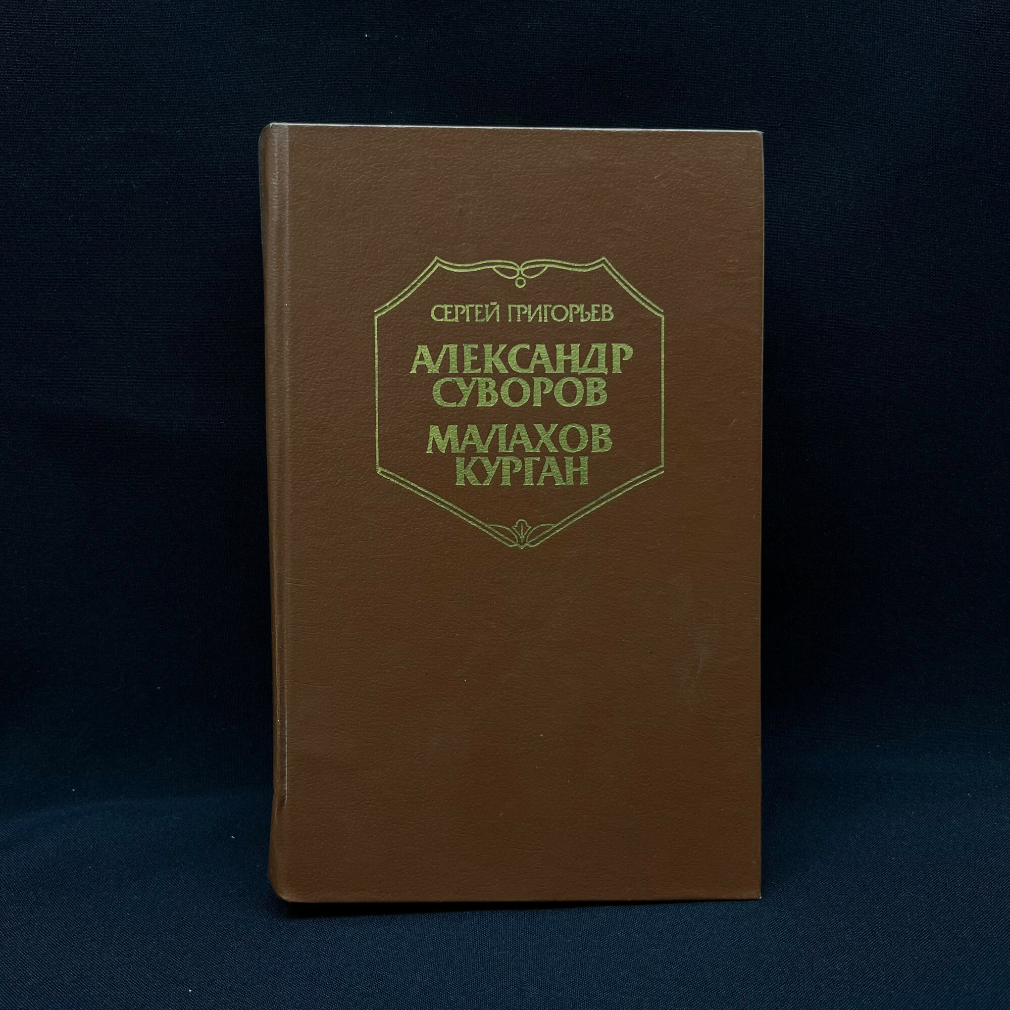 Сергей Григорьев. Александр Суворов. Книга СССР, историческая литература
