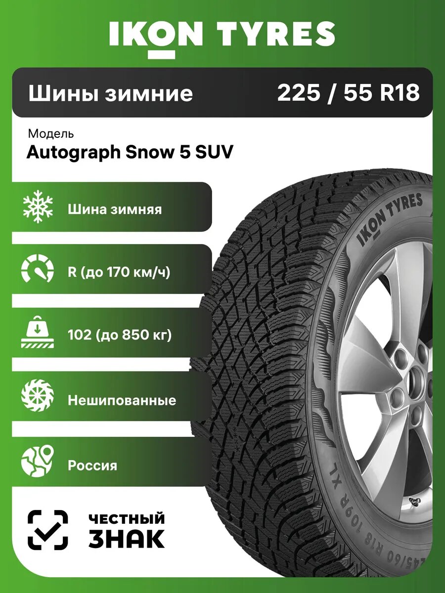 Шины зимние Ikon Tyres Autograph Snow 5 SUV 225/55 R18 102T шипованные