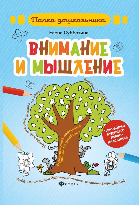 Елена Субботина: Внимание и мышление. Папка дошкольника. Пособие направлено на развитие внимания и мышления детей