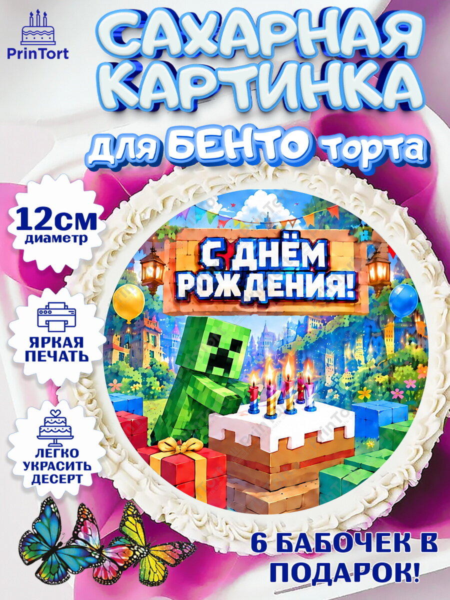 Сахарная картинка для бенто на торт Майнкрафт ребёнку в день рождения