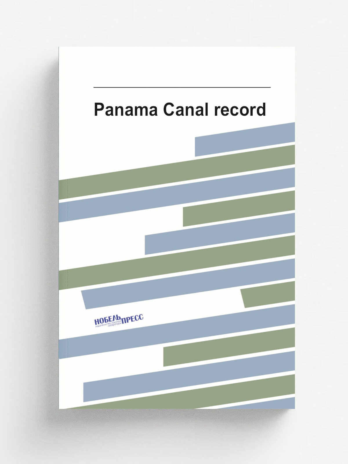 Panama Canal record | 1908 | The Panama Canal, Balboa Heights, Canal Zone . etc. : .s.n. | Репринт