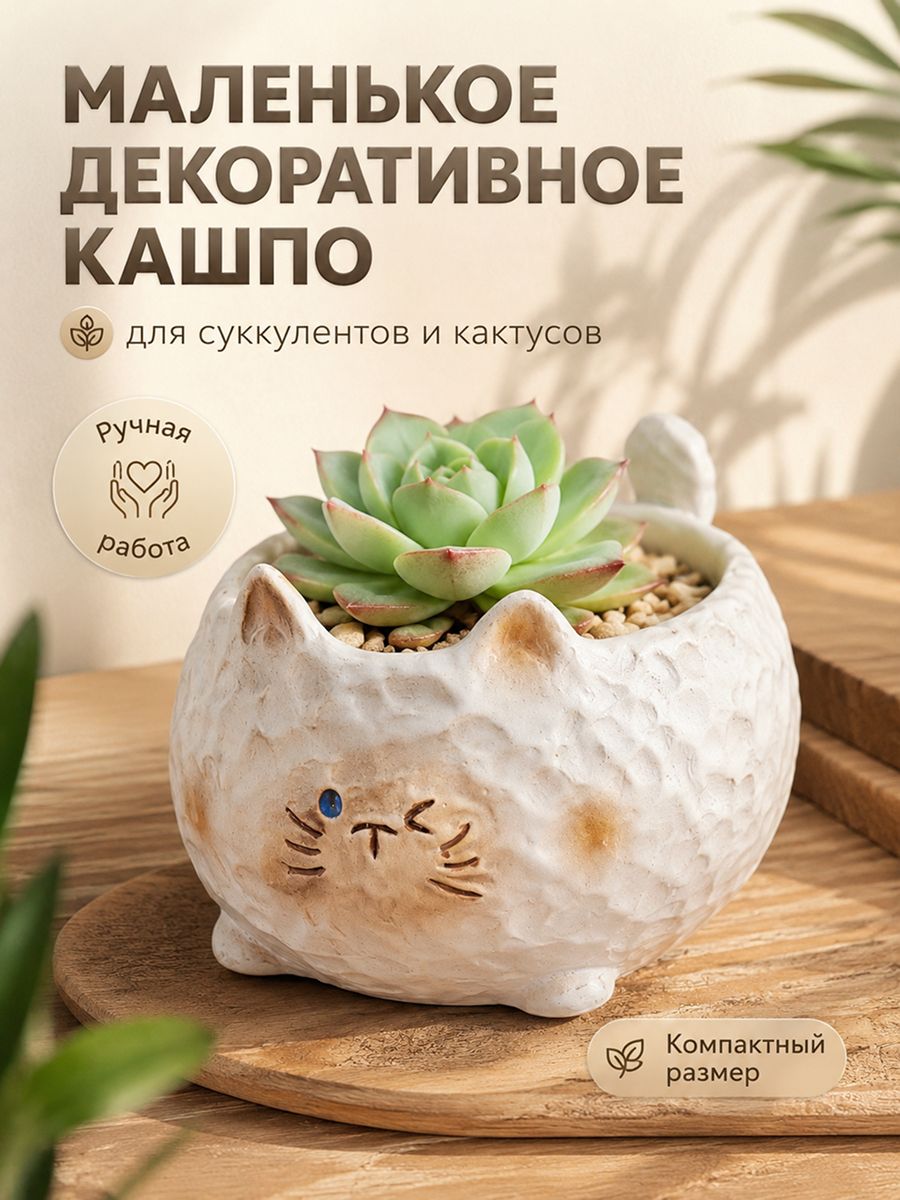 Маленькое кашпо для суккулентов и кактусов, декоративное кашпо ручной работы