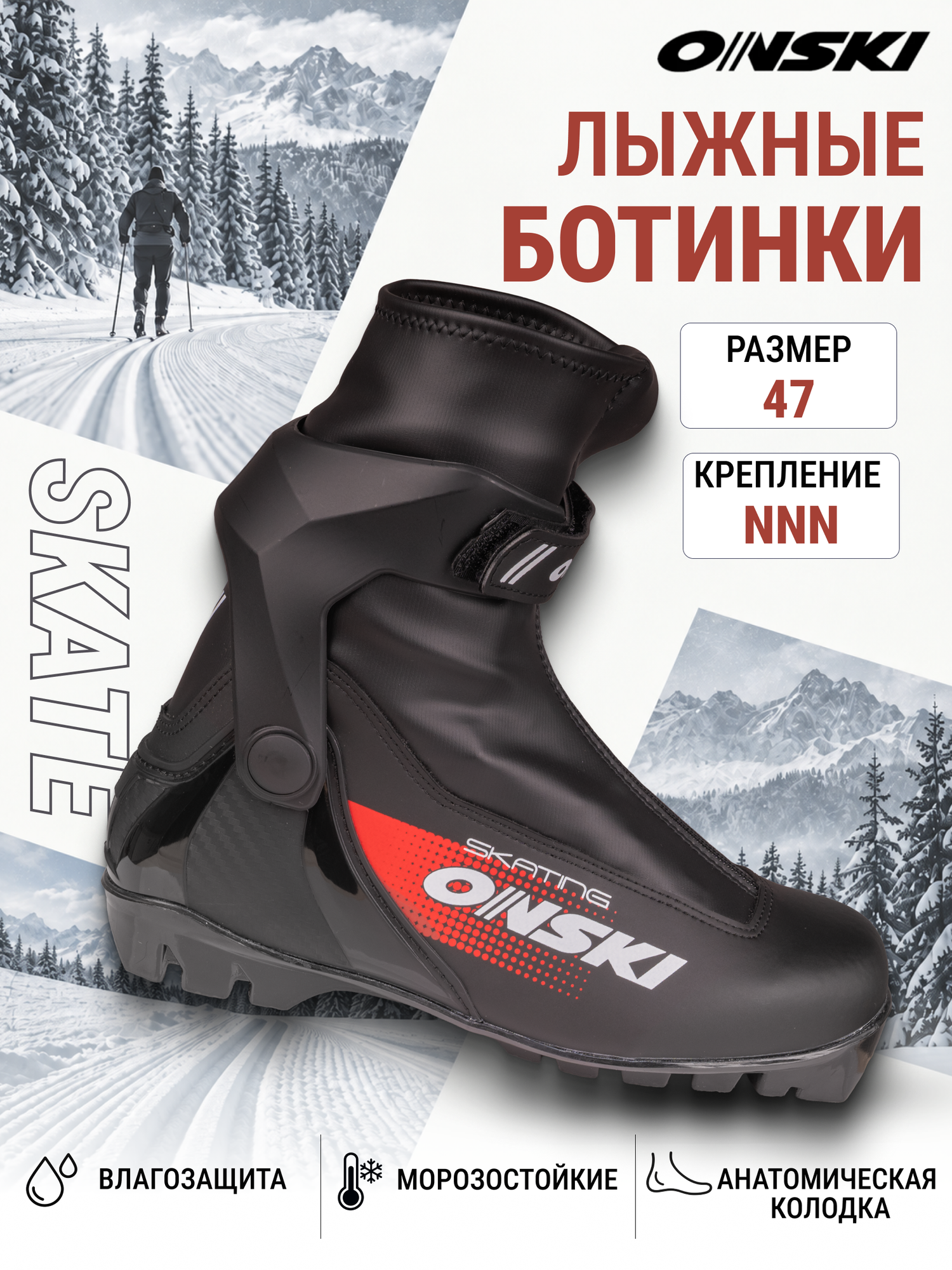Лыжные ботинки мужские NNN ONSKI SKATE S86523 размер 47