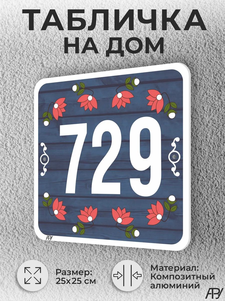 Адресная табличка с номером дома "литая" №1729 (имитация)