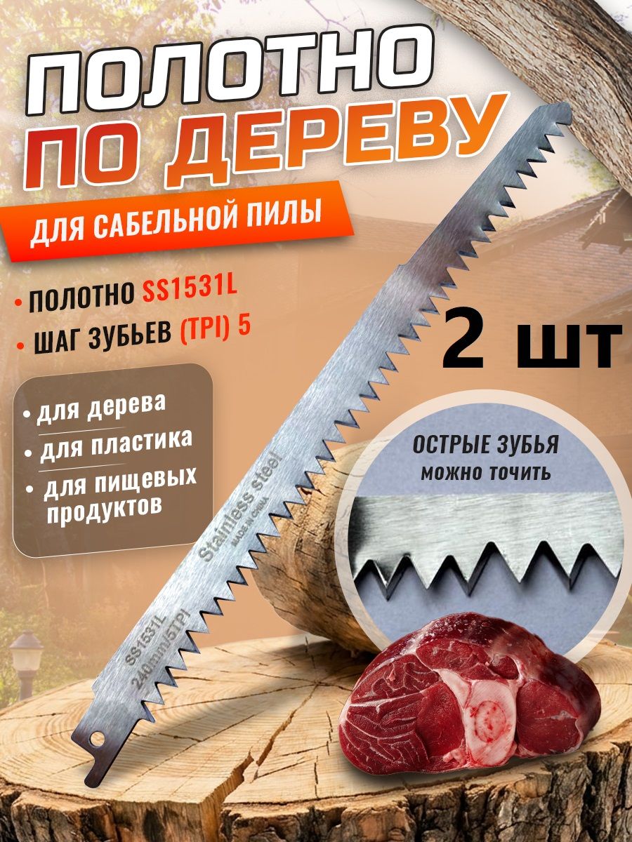 Полотно универсальное 2шт по дереву 240мм для сабельной пилы S1531L