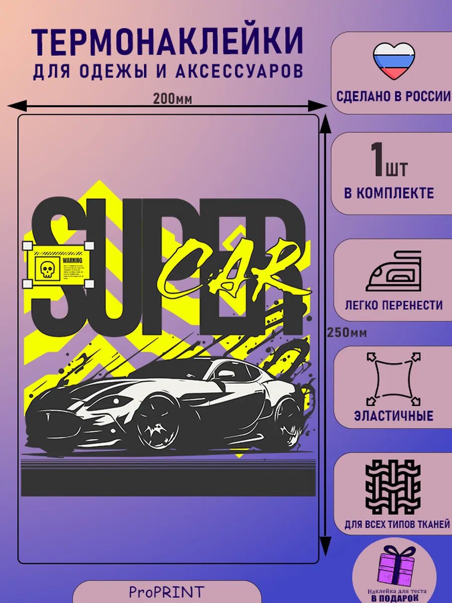 Термонаклейка на одежду автомобиль