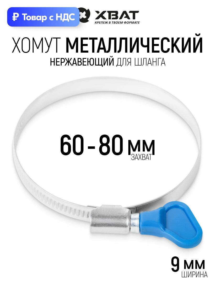 Хомут обжимной 60 - 80 мм накатной с ключом, нержавеющий, ширина 9 мм для шланга труб фитинга