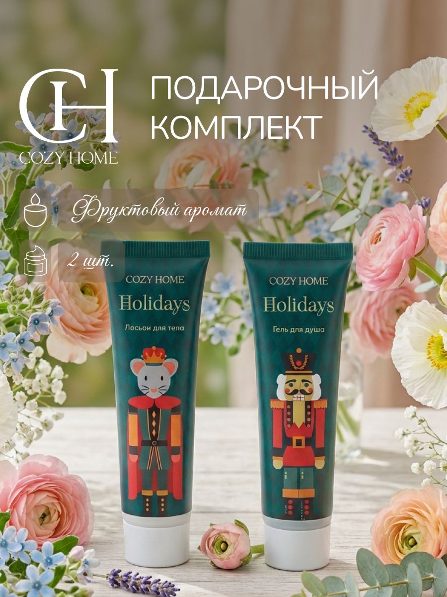 Cozy Home, Набор косметики подарочный " Абрикос", состав: гель д/душа (30 мл), лосьон для тела (30 мл)