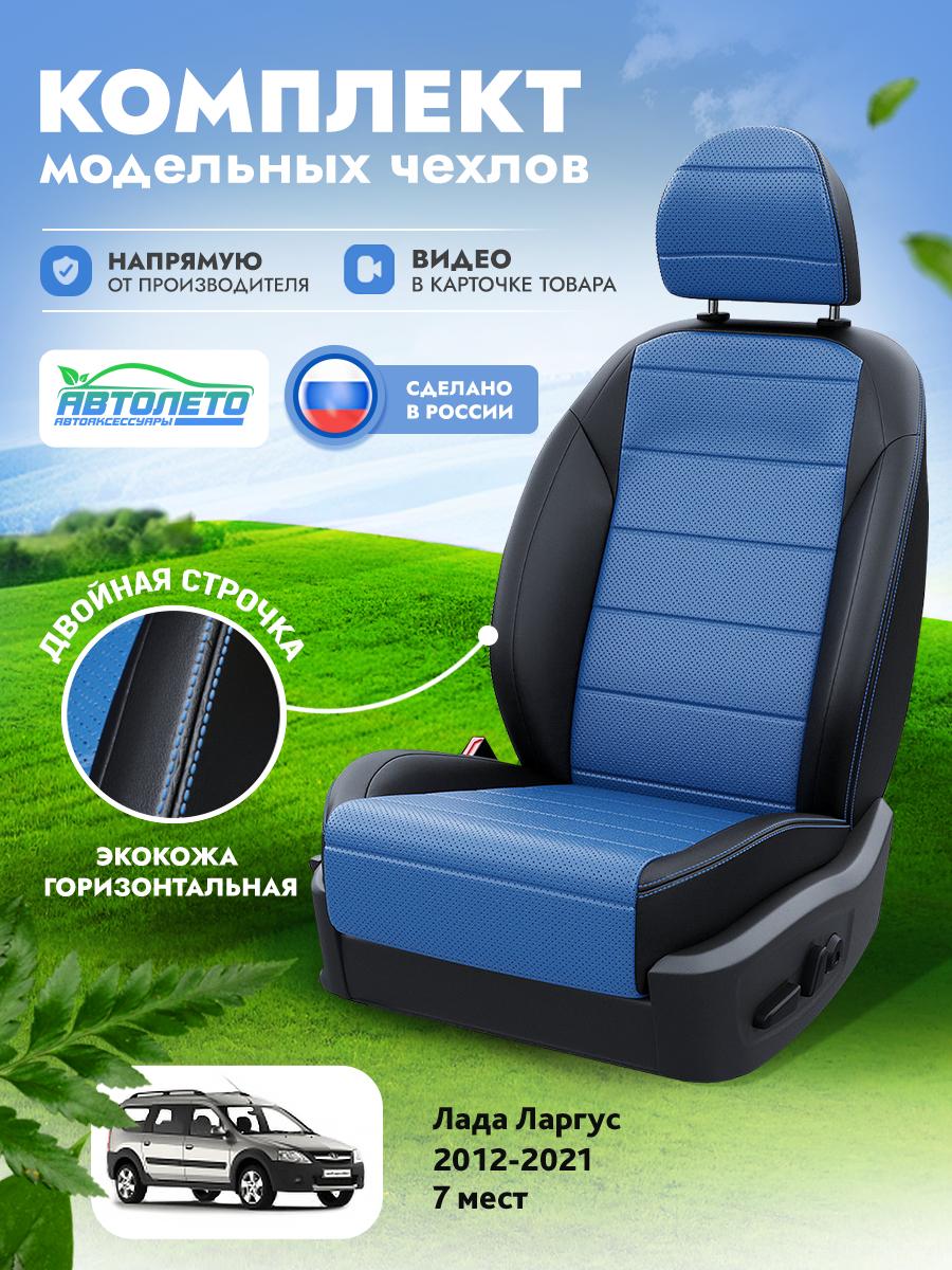 Чехлы Лада Ларгус (Lada Ларгус) 2012-2021 1 7 мест Экокожа Синий LA16462C303 АвтоЛето