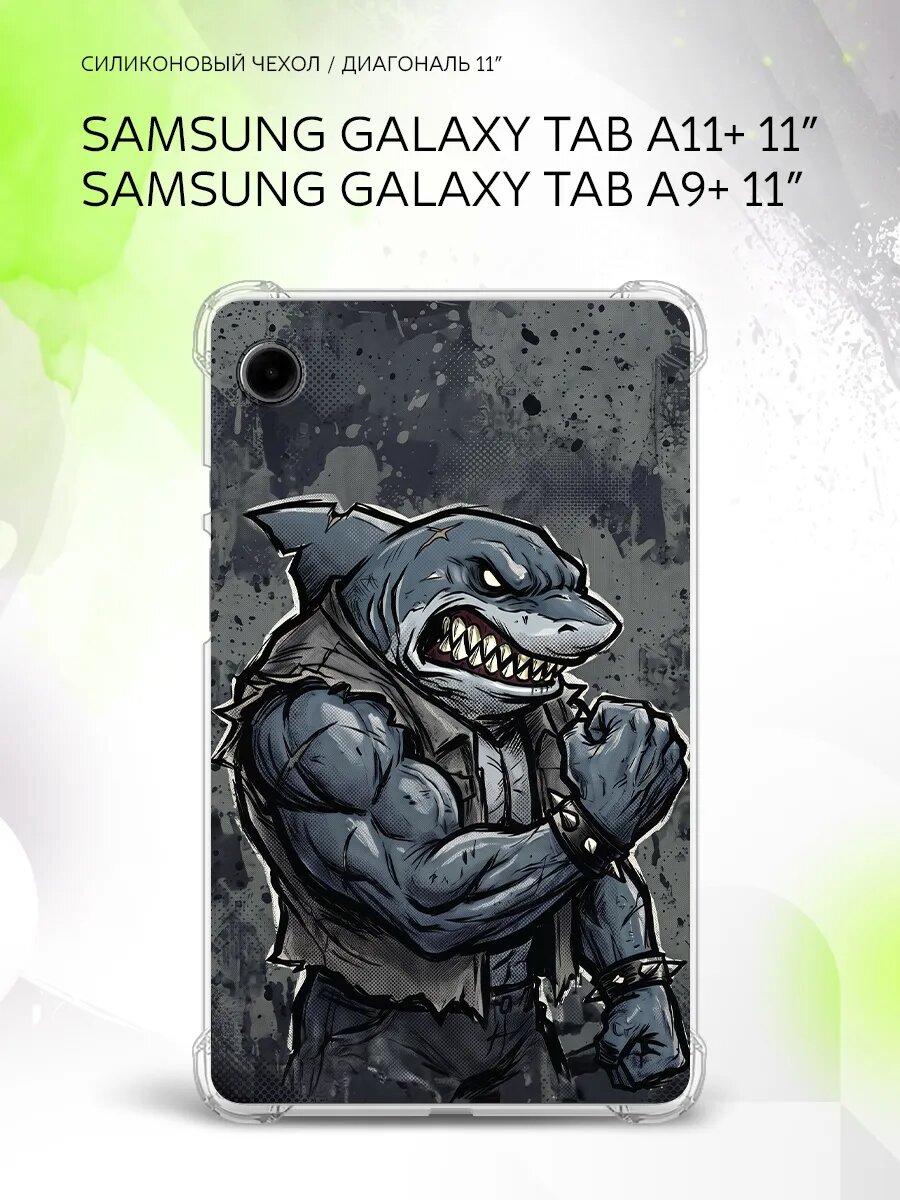 Чехол на Samsung Galaxy Tab A11+/Tab A9+ 11”, защита углов, накладка, с принтом