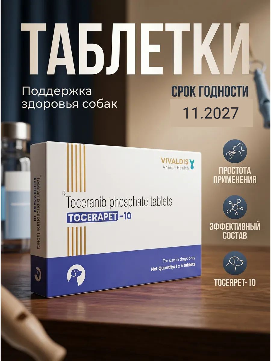 Тоцарапет (Tocerapet-10) Тоцераниб фосфат для собак, 4 таблетки