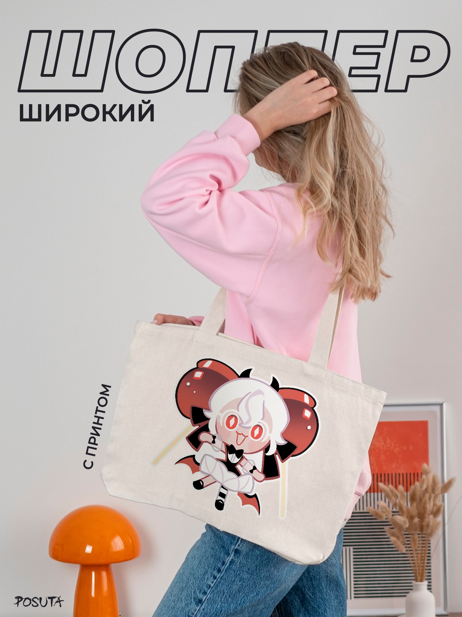 Сумка шоппер POSUTA