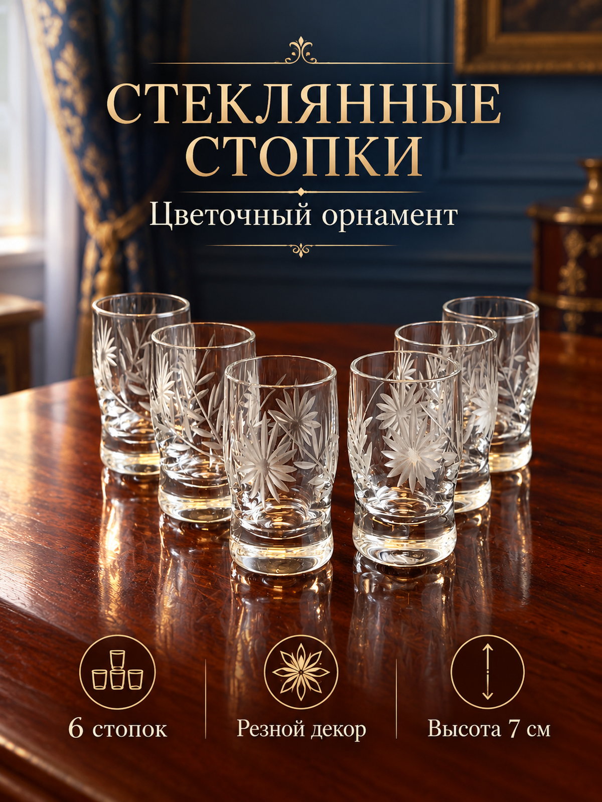 Стеклянные стопки набор из 6 штук, резной цветочный орнамент, 7 см, винтаж СССР 1970-1990 гг