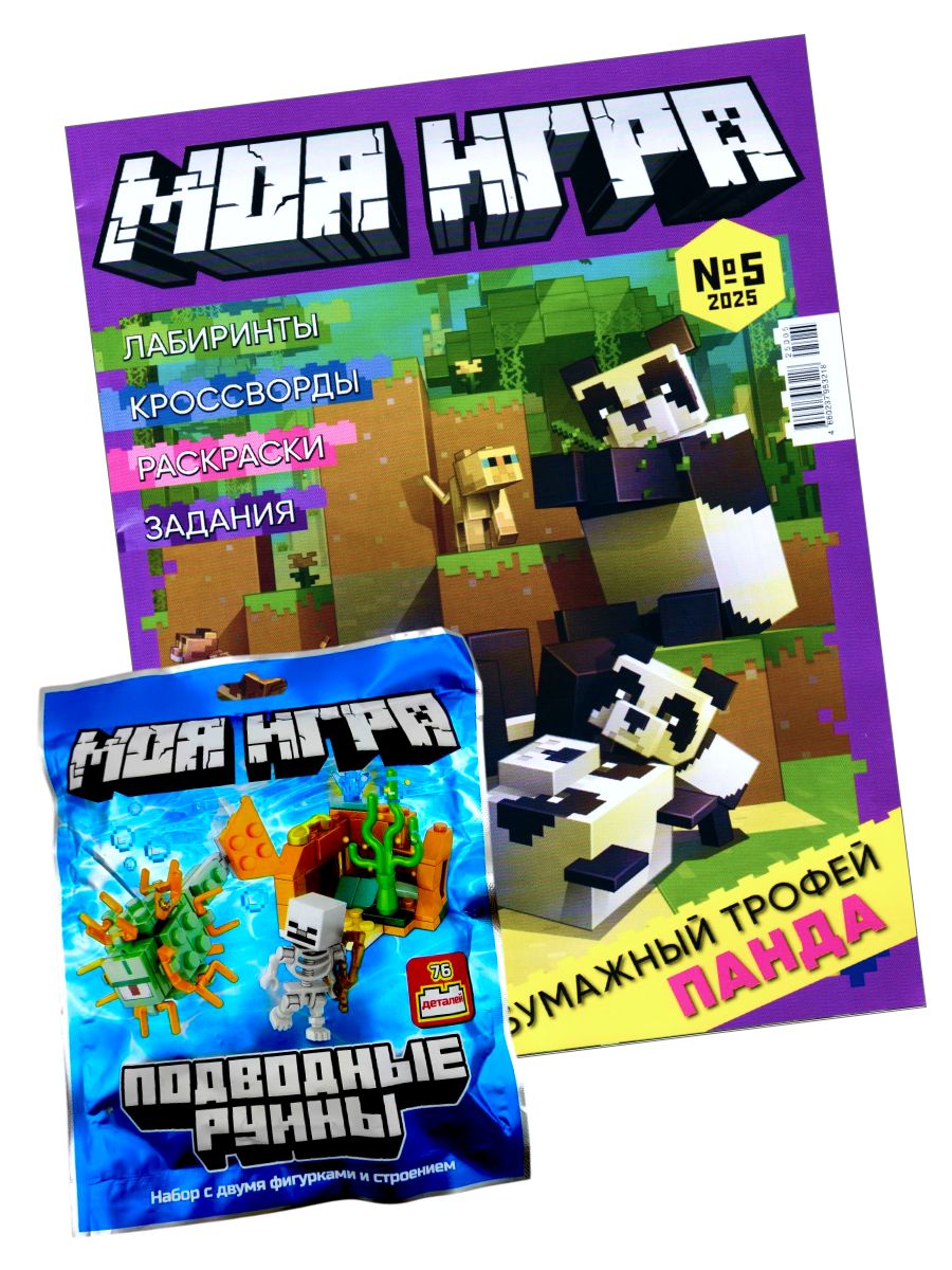 Журнал Моя игра 05/25 с вложением Майнкрафт. Набор для мальчика от 6 до 10 лет