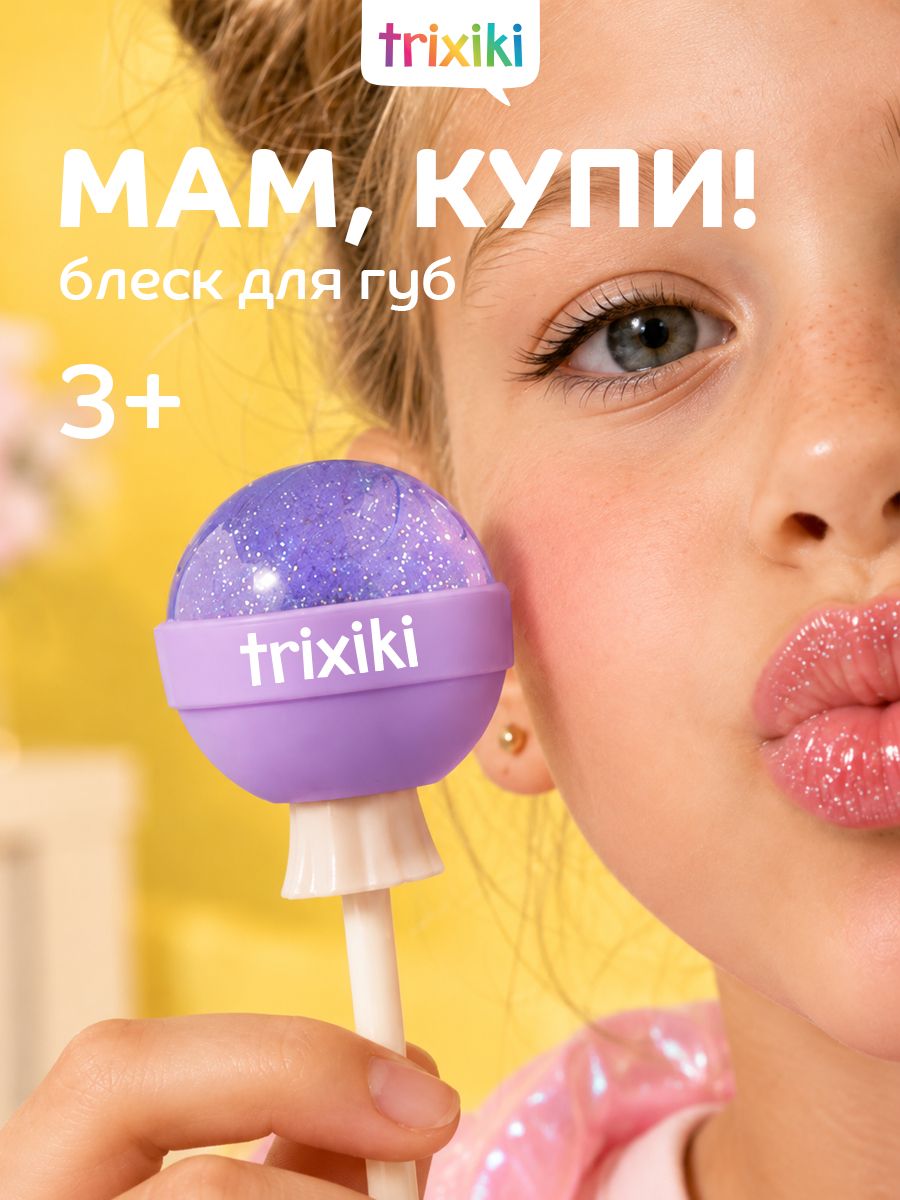 Блеск для губ детский, цвет сиреневый, Trixiki 3+