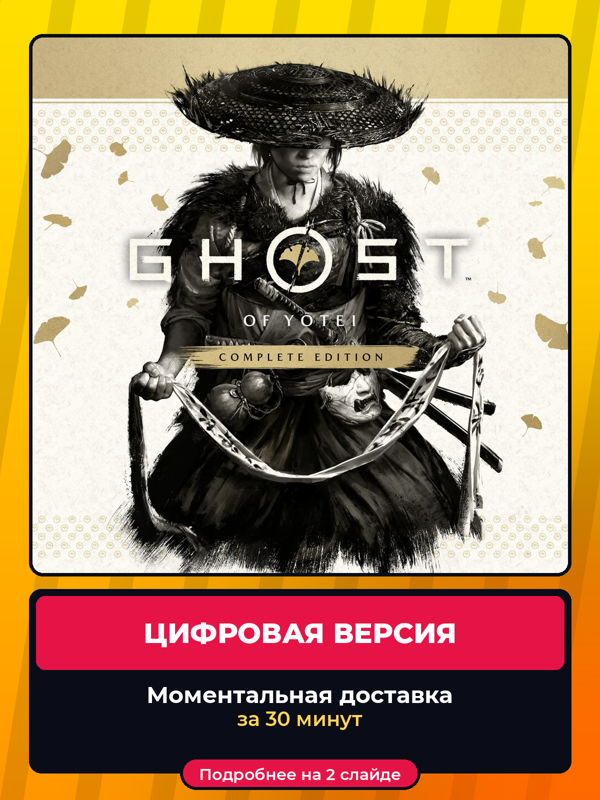 Полное издание Ghost of Yotei на PS5, цифровая версия, навсегда