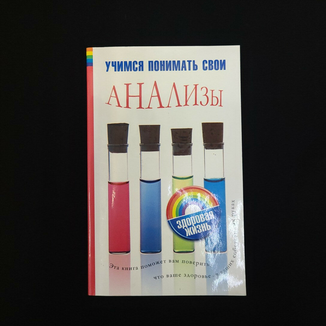 Елена Погосян. Учимся понимать свои анализы. Книга, медицинская и справочная литература