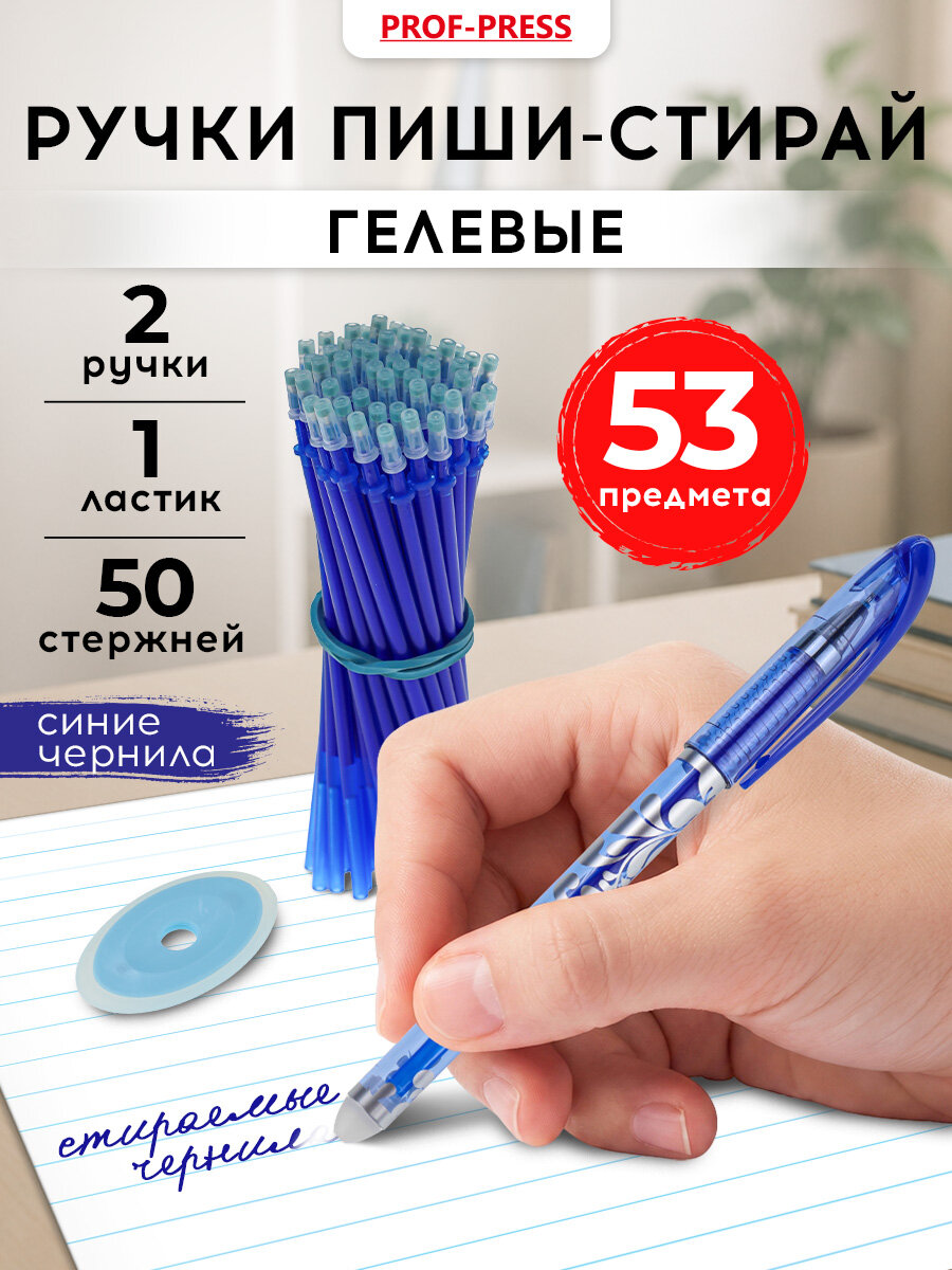 Ручки гелевые синие пиши стирай 50 штук