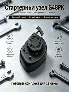 Качественный аналог стартера G48PK в сборе, артикул L66150233 OleoMac