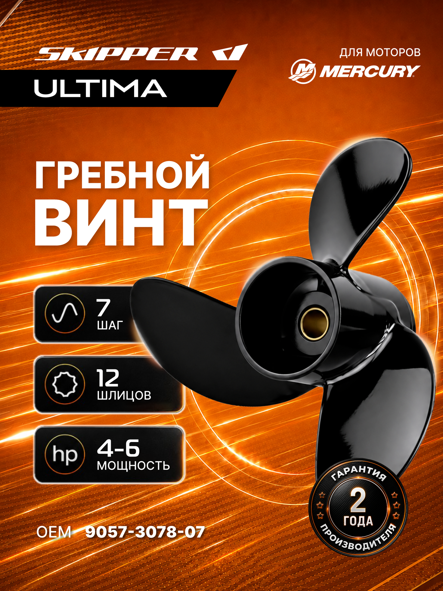 Гребной винт Skipper Ultima для Mercury 4-6HP, алюминиевый, диаметр 7.8", шаг 7", 3 лопасти