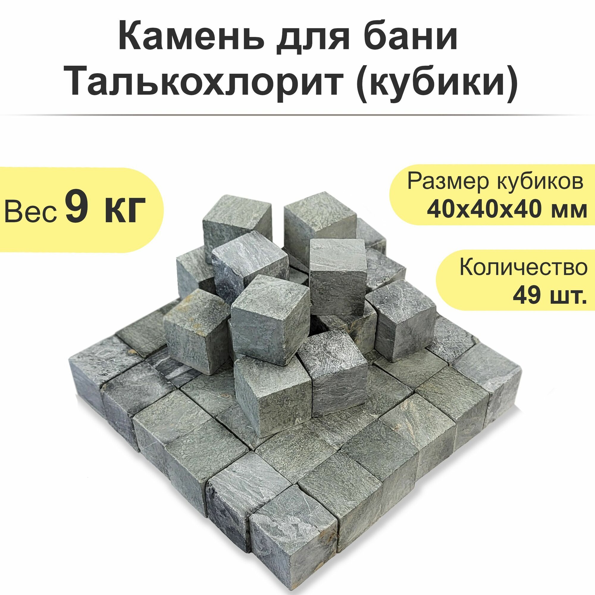 Камень для бани Талькохлорит кубики 9 кг, 40х40х40 мм
