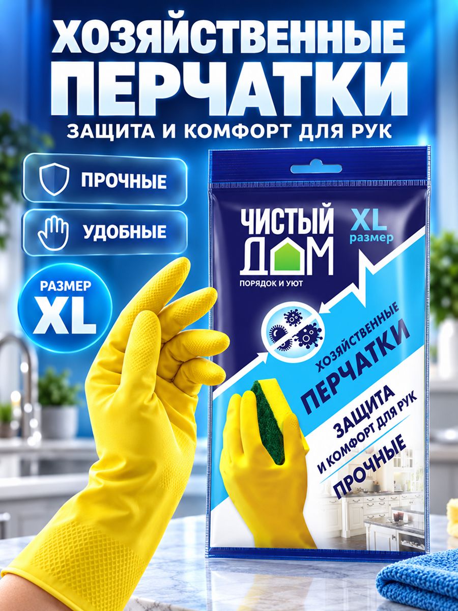 Перчатки хозяйственные латексные желтые 1 пара ( XL) Чистый дом