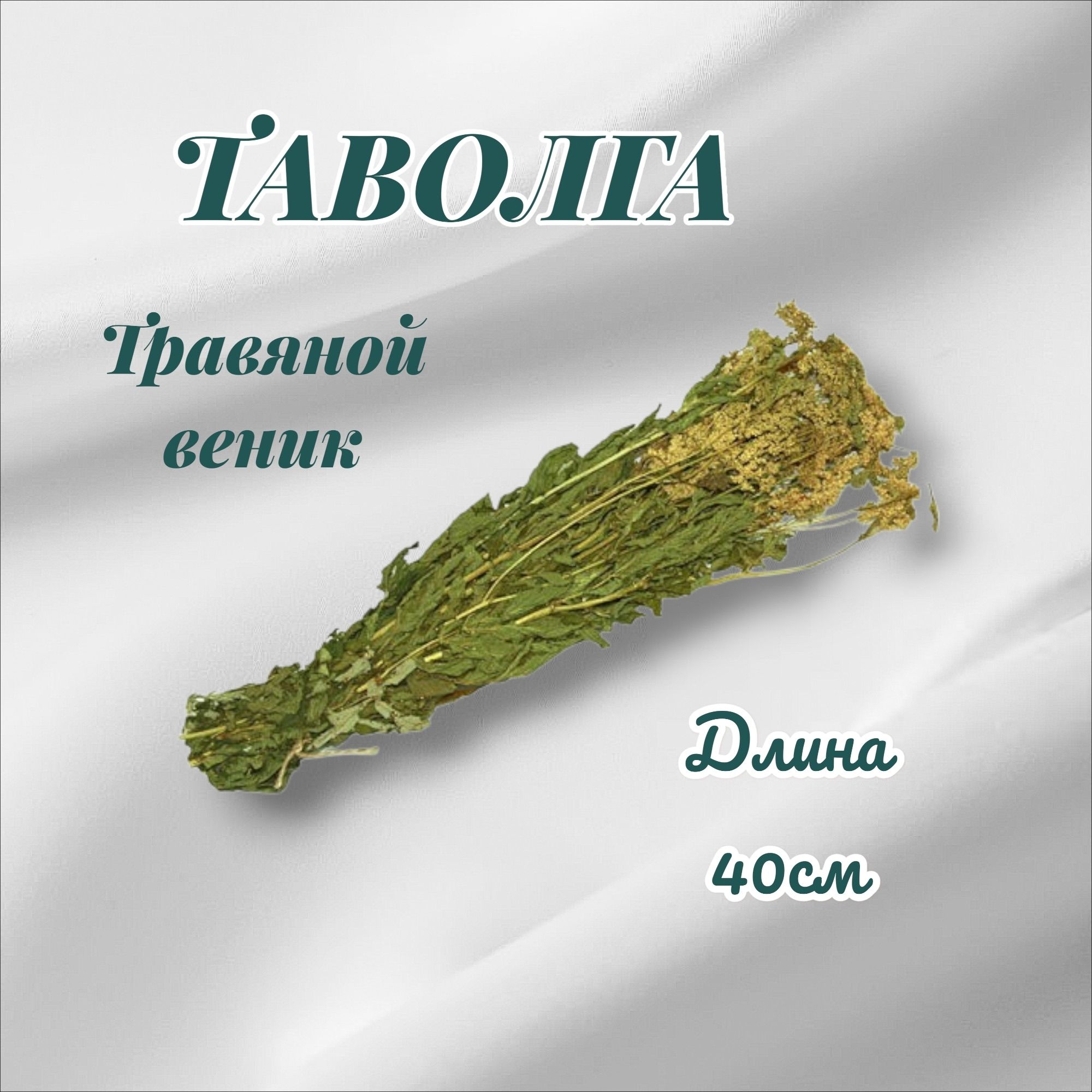 Веник для бани Таволга, 1 шт.