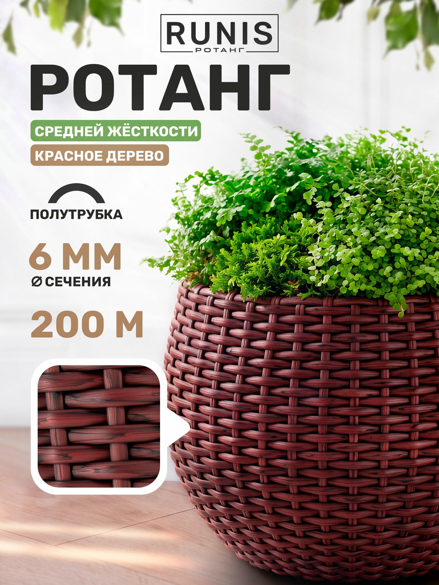 Ротанг искусственный RUNIS средней жесткости, полутрубка 6 мм, красное дерево текстурированный, 200 м, 2 кг