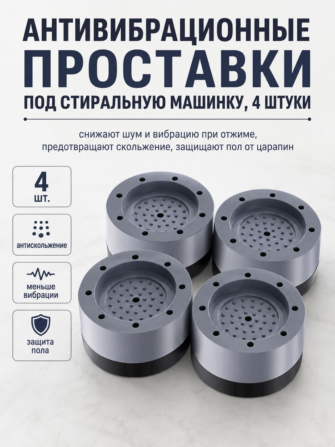 Антивибрационные проставки под стиральную машинку 4 штуки