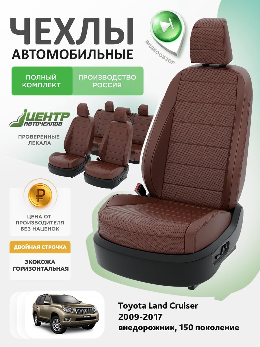 Чехлы Тойота Лэнд Крузер Прадо (Toyota Landcruiser Prado) 2009-2017 150 внедорожник Экокожа Шоколадный CNTRA1662F-С2-596 Центр Авточехлов