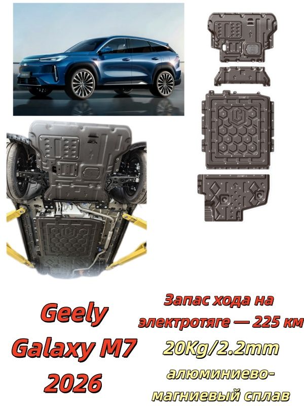 Защита днища Geely Galaxy M7 2026 алюминий 2.2 мм комплект 4 шт