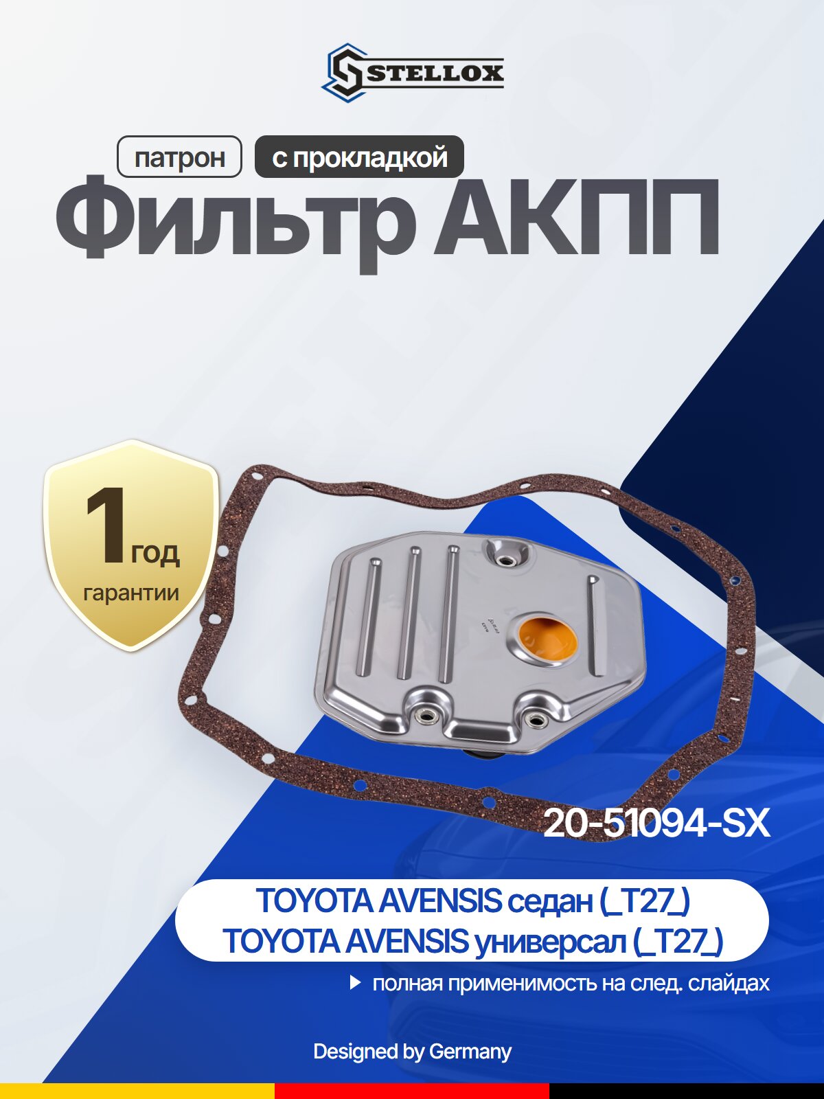 Фильтр АКПП STELLOX 20-51094-SX
