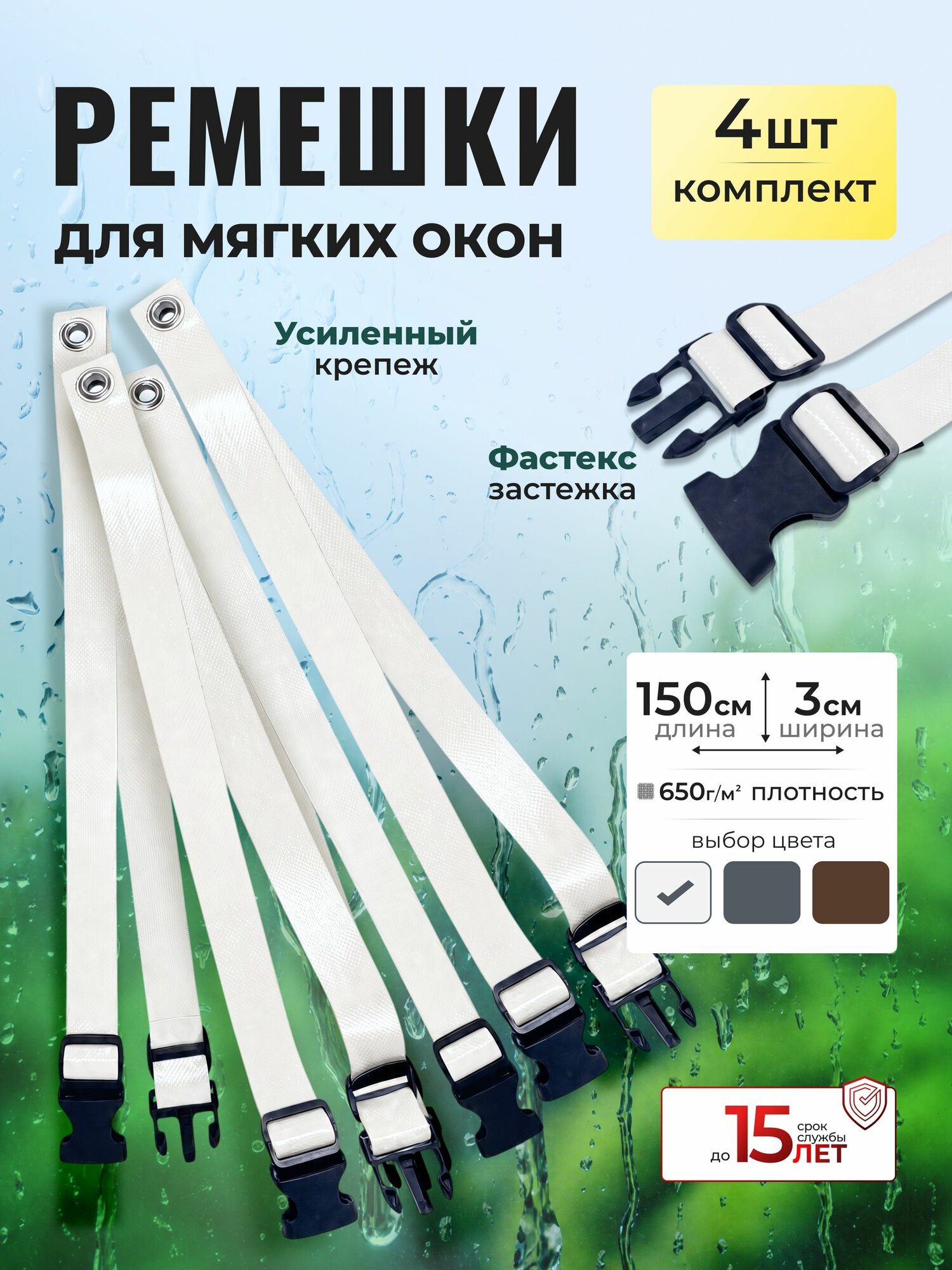Ремешки для мягких окон - 3 см. * 150 см. . 4 штуки . Белые .