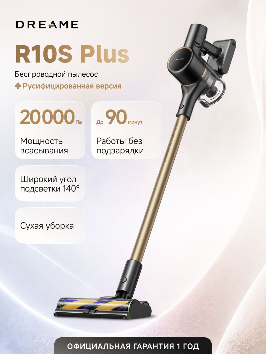 Вертикальный пылесос Dreame R10S Plus (VRV59F) беспроводной для сухой уборки, 20000 Па, до 90 мин, HEPA, контейнер 0,6 л, 3 насадки, подсветка, вертикальная парковка