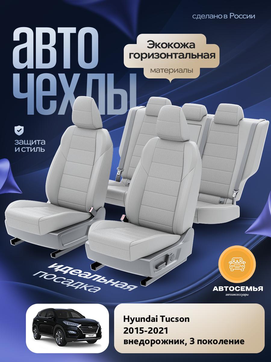 Чехлы Хендай Таксон (Hyundai Tucson) 2015-2021 3 внедорожник Экокожа Светло-Серый AS2606-F2802 АвтоСемья