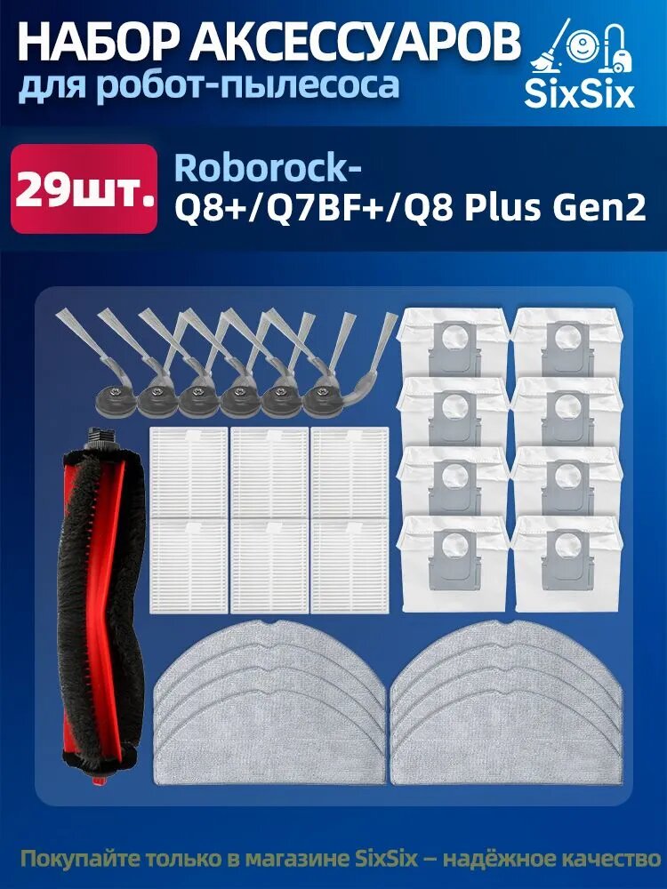Комплект аксессуаров для робота-пылесоса Roborock Q8 Plus / Roborock Q8 Plus Gen 2.(Основная щётка, фильтры, боковые щётки, салфетки, мешки)
