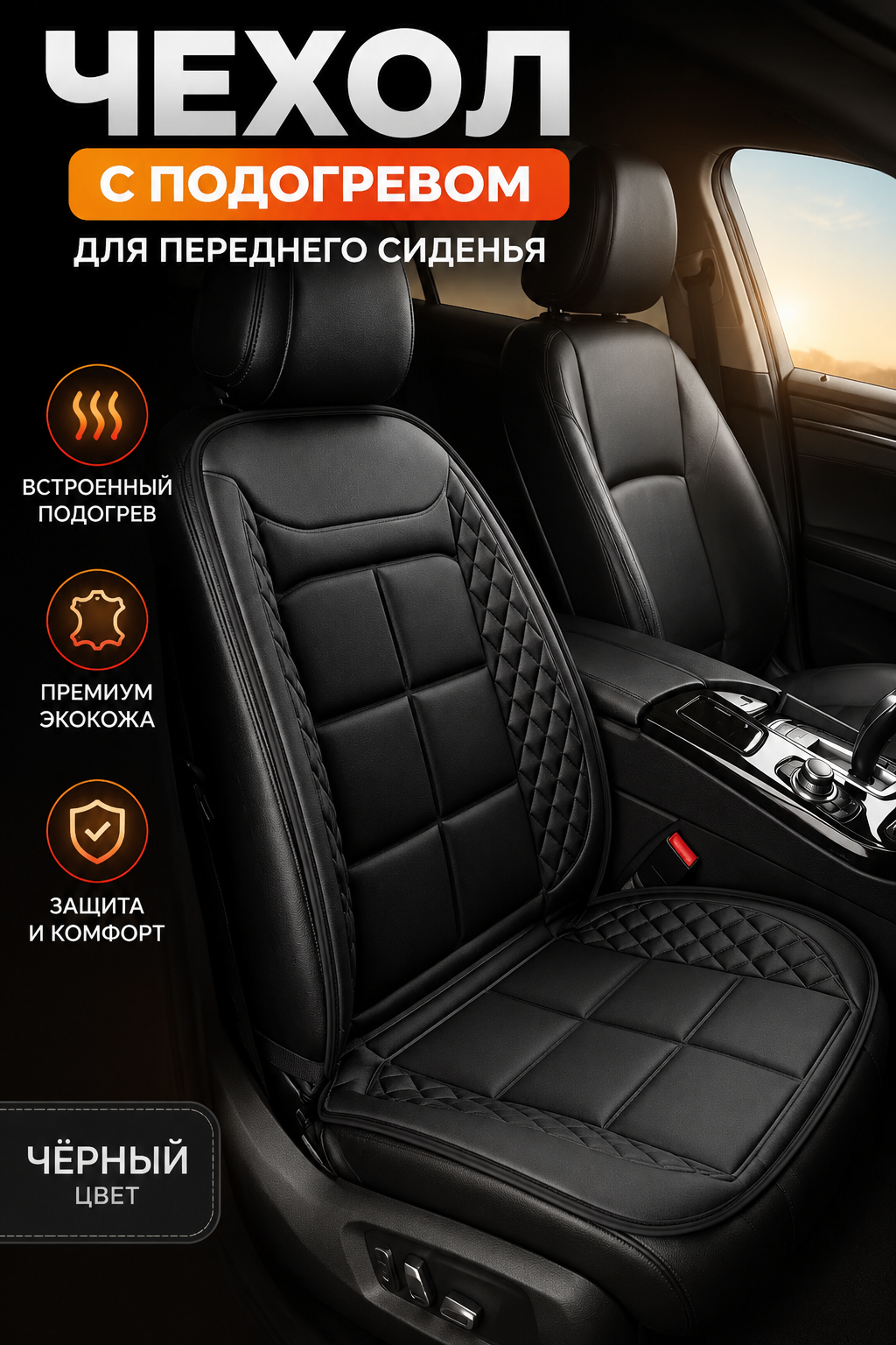 Автомобильный чехол с подогревом для переднего сиденья, черный, искусственная кожа