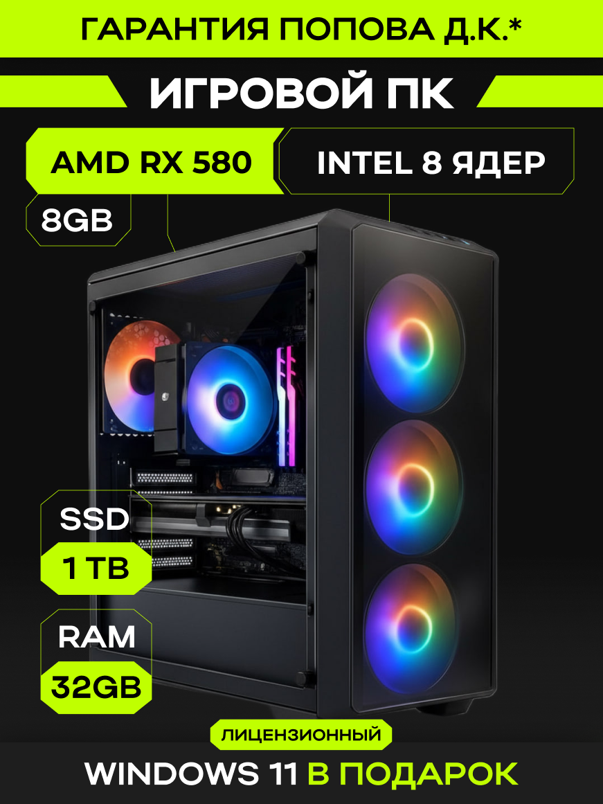 Игровой Компьютер KupiKomp R58+ [RX 580 8GB, 32GB, SSD 960GB]