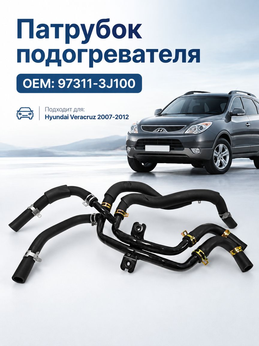 Патрубок отопления, арт. 973113J100, Артикул: 5767013943, Материал: Маслобензостойкая резина NBR