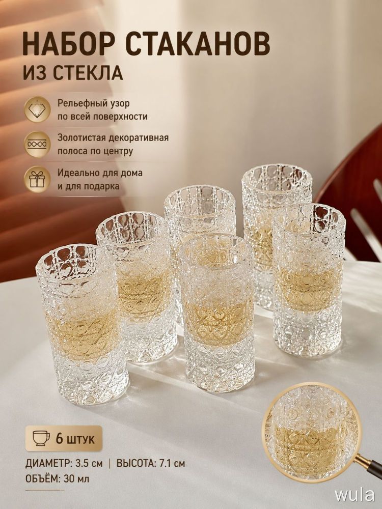 Стаканы wula, 6 шт, рельефный узор, золотая полоса, диаметр 3.5 см, высота 7.1 см, 30 мл, для дома и подарка