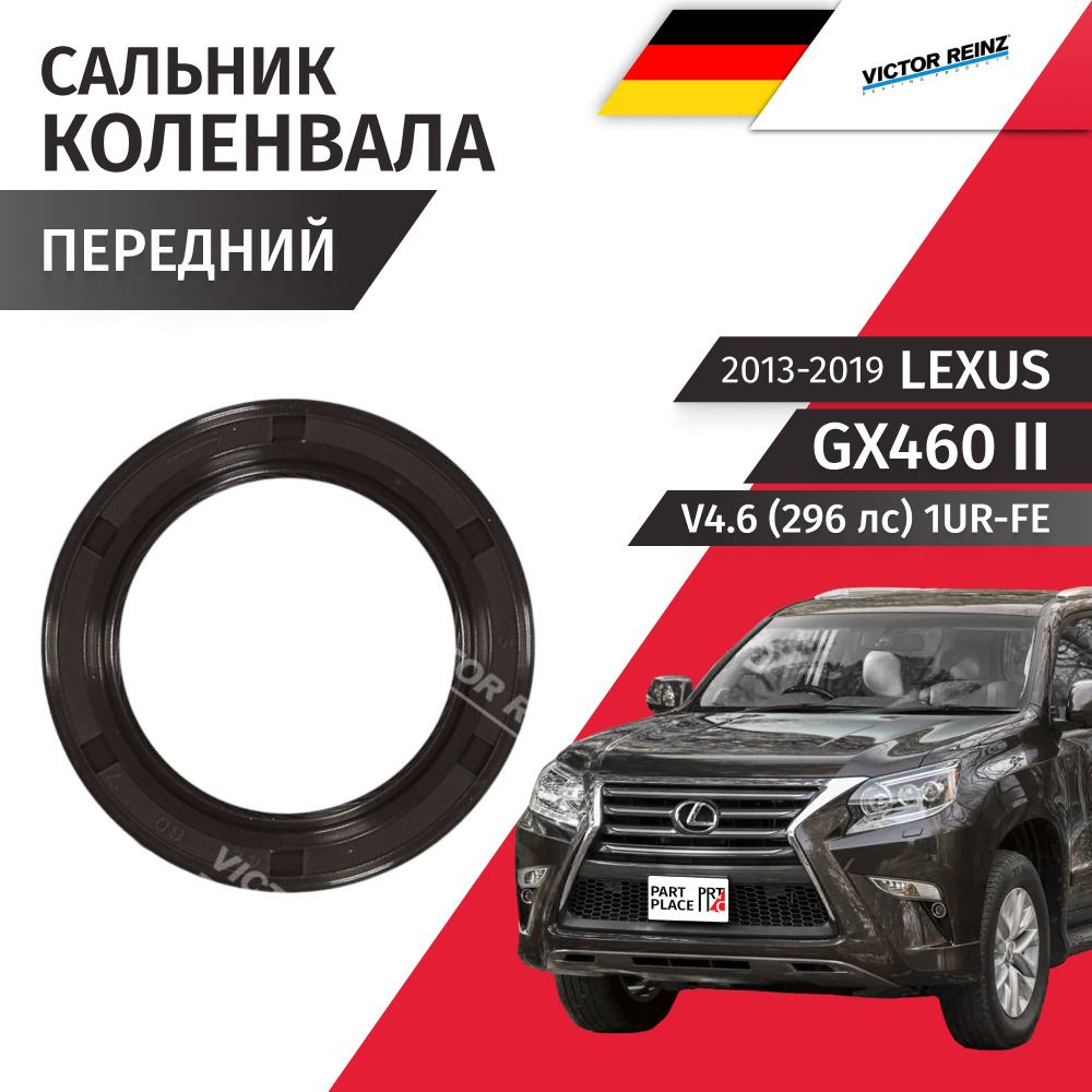 Сальник коленвала передний Lexus GX460 (2) J150 V4.6 296лс 1UR-FE 2013 - 2019 1 шт Victor Reinz